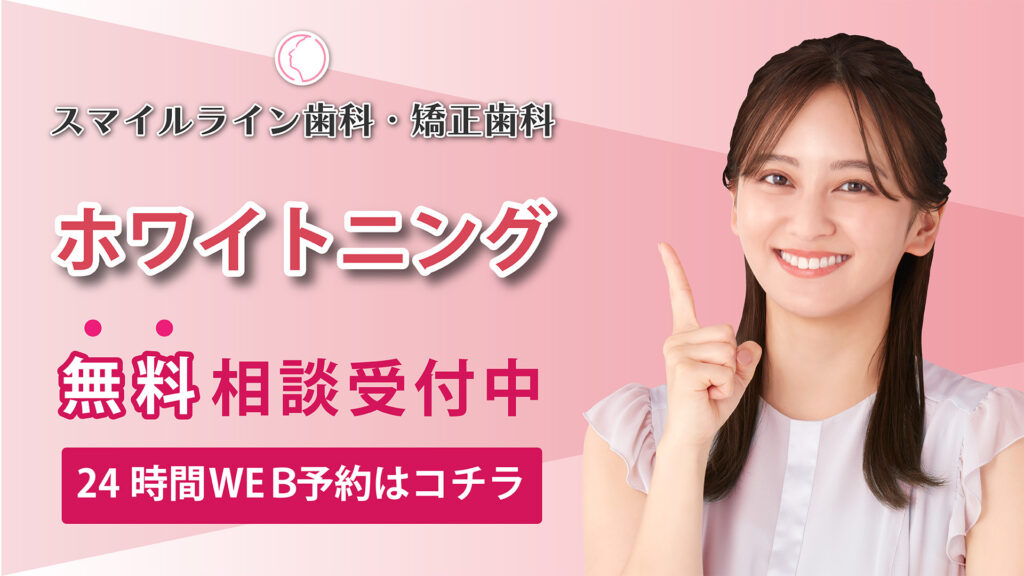 ホワイトニング